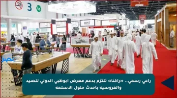 راعي رسمي.. «راكنا» تلتزم بدعم معرض أبوظبي الدولي للصيد والفروسية بأحدث حلول الأسلحة